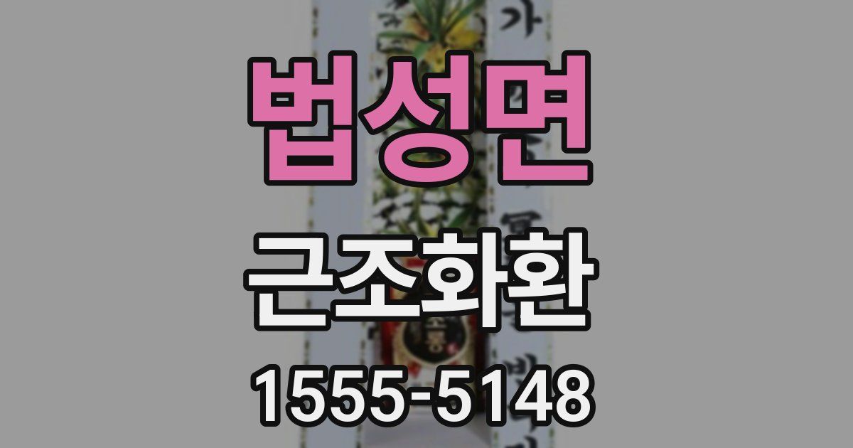 법성면 근조화환