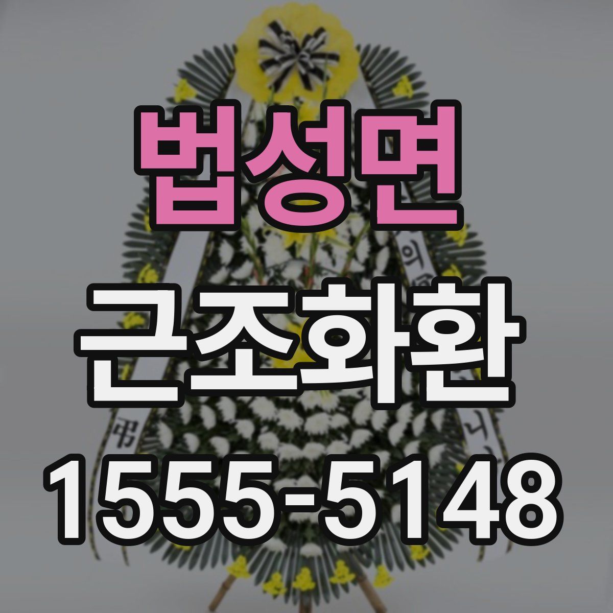법성면 근조화환