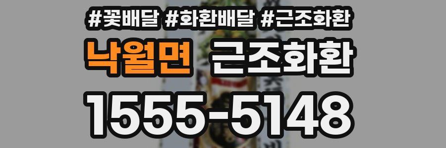낙월면 근조화환
