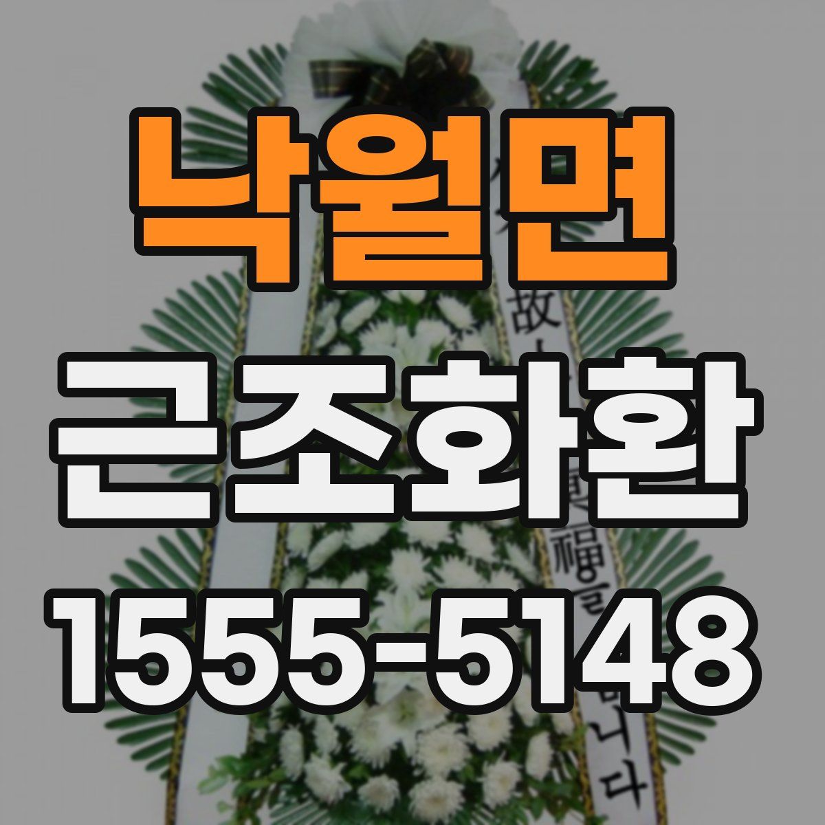 낙월면 근조화환