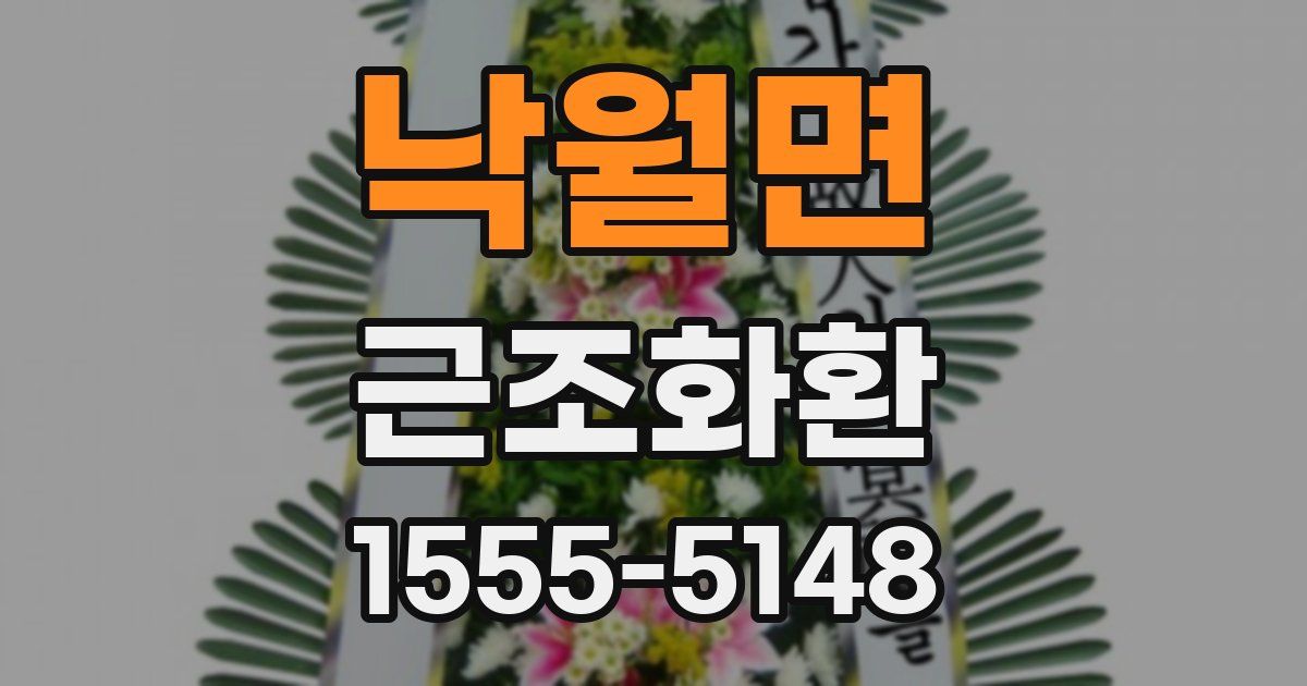 낙월면 근조화환