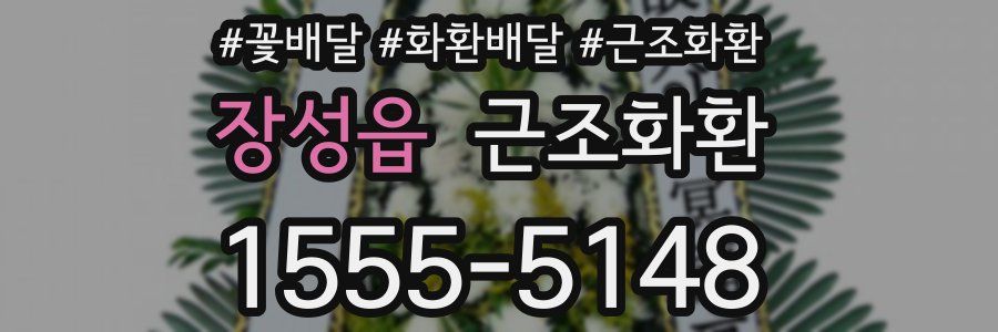 장성읍 근조화환