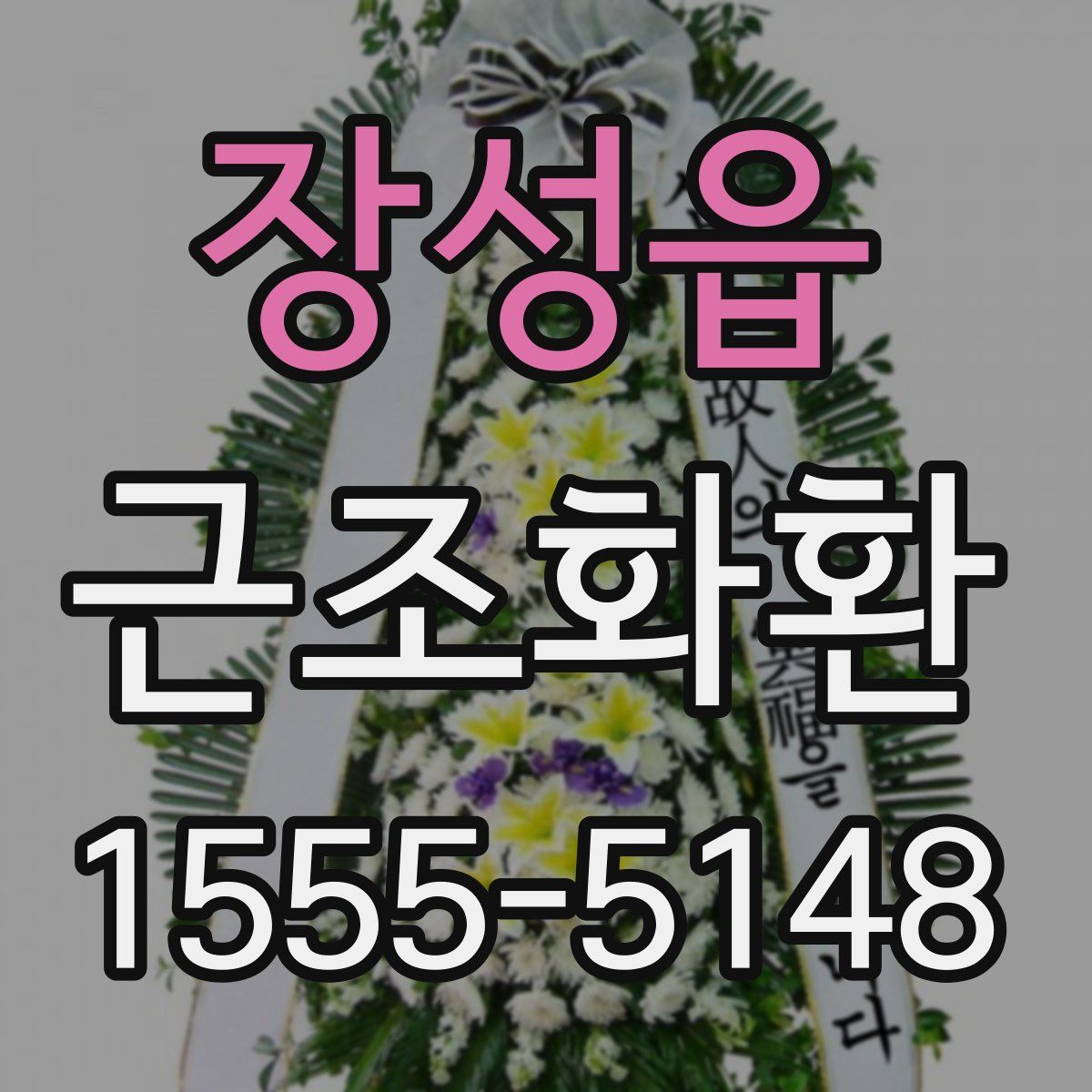장성읍 근조화환