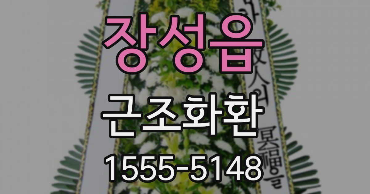 장성읍 근조화환
