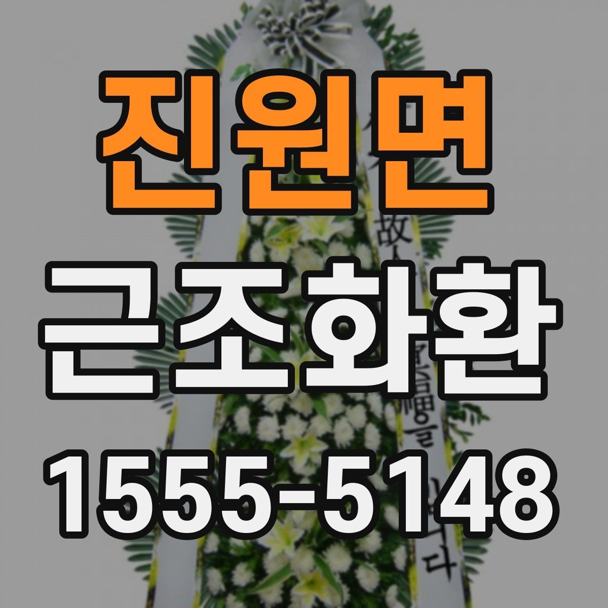 진원면 근조화환 상황별로 달라지는 크기와 배치
