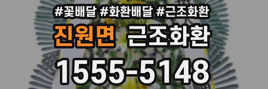 진원면 근조화환