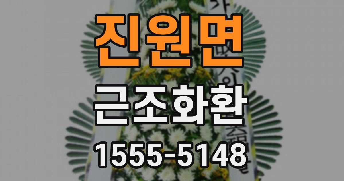 진원면 근조화환