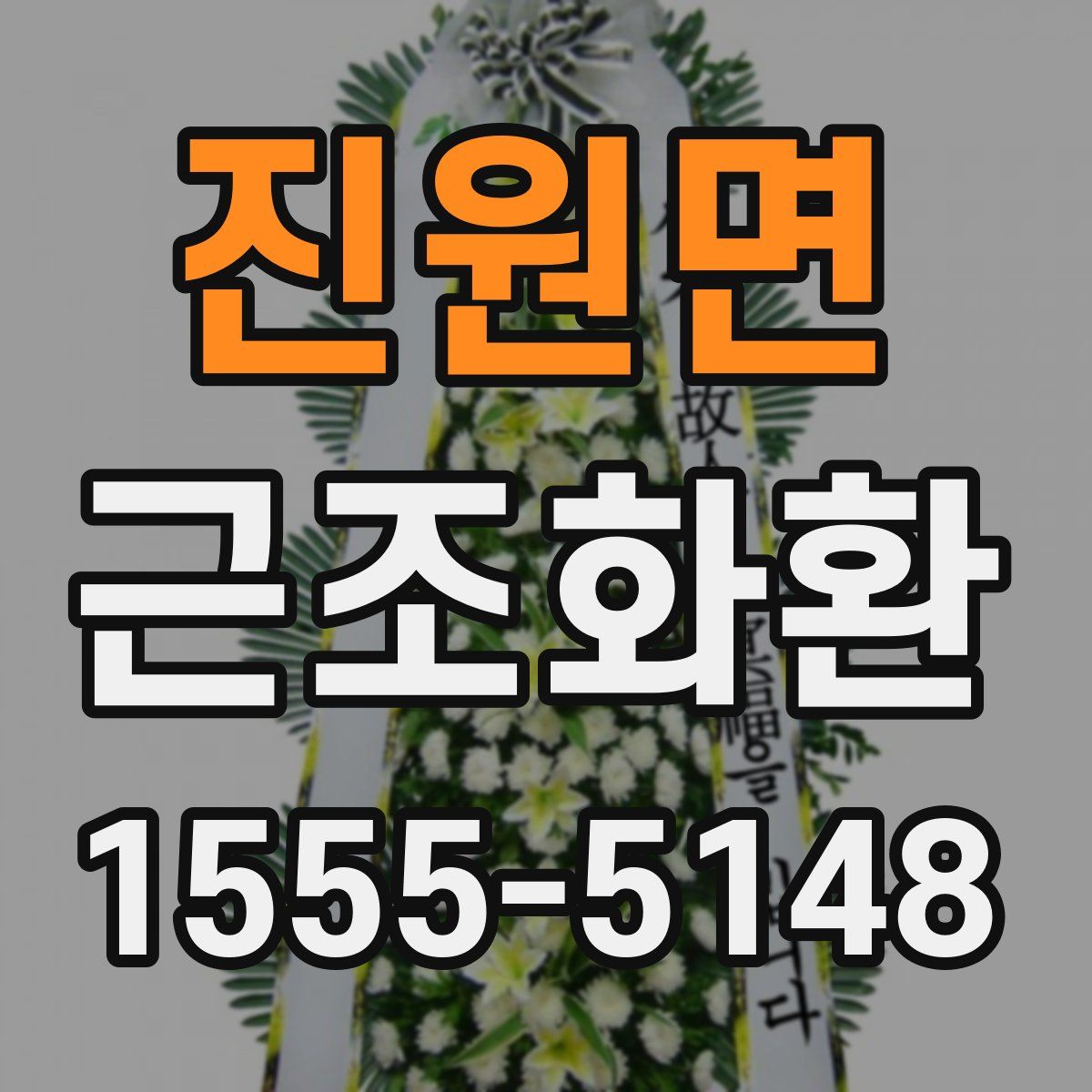 진원면 근조화환