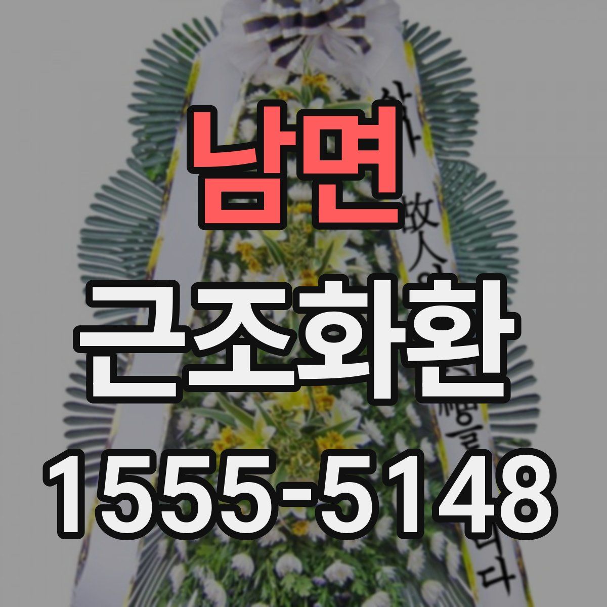 남면 근조화환