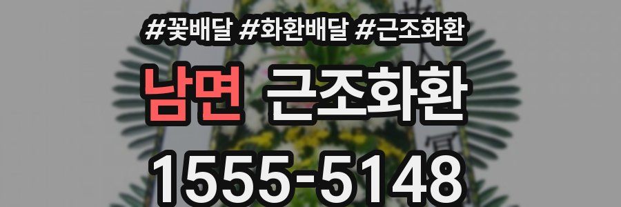 남면 근조화환