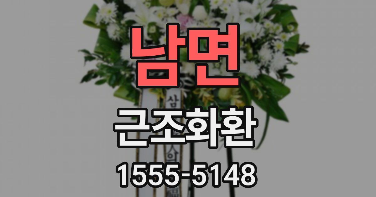 남면 근조화환
