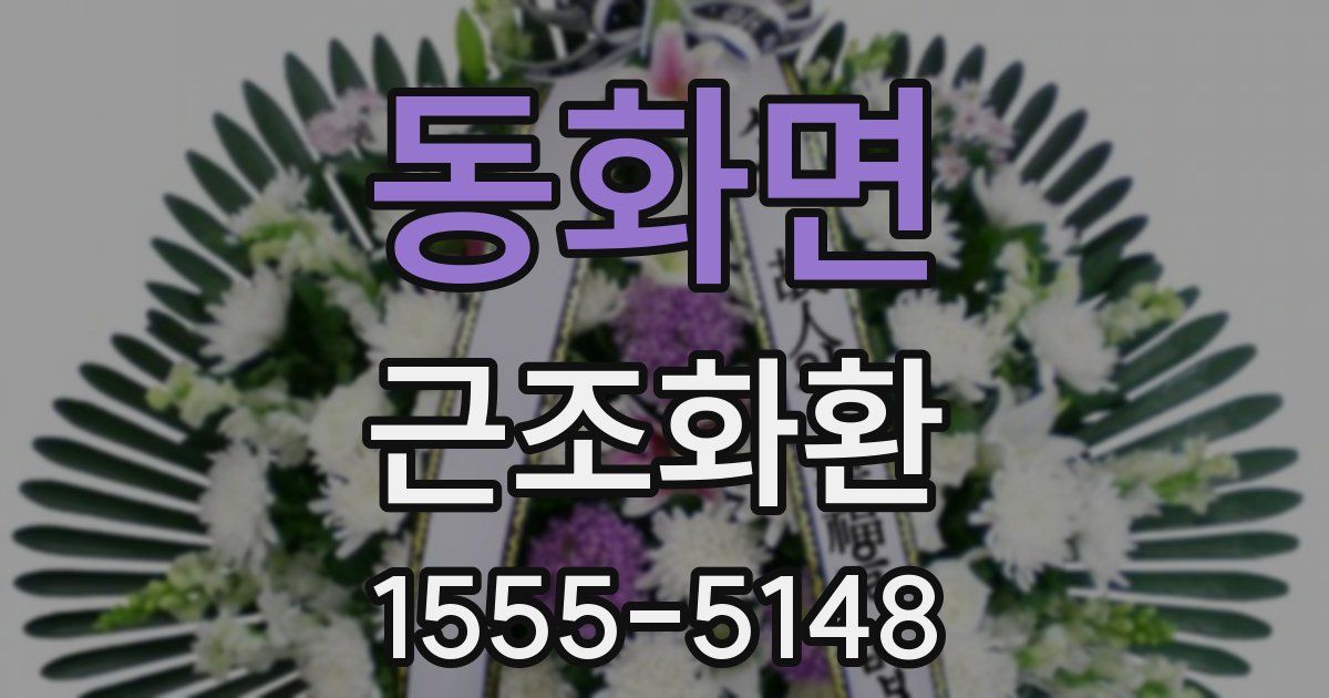 동화면 근조화환