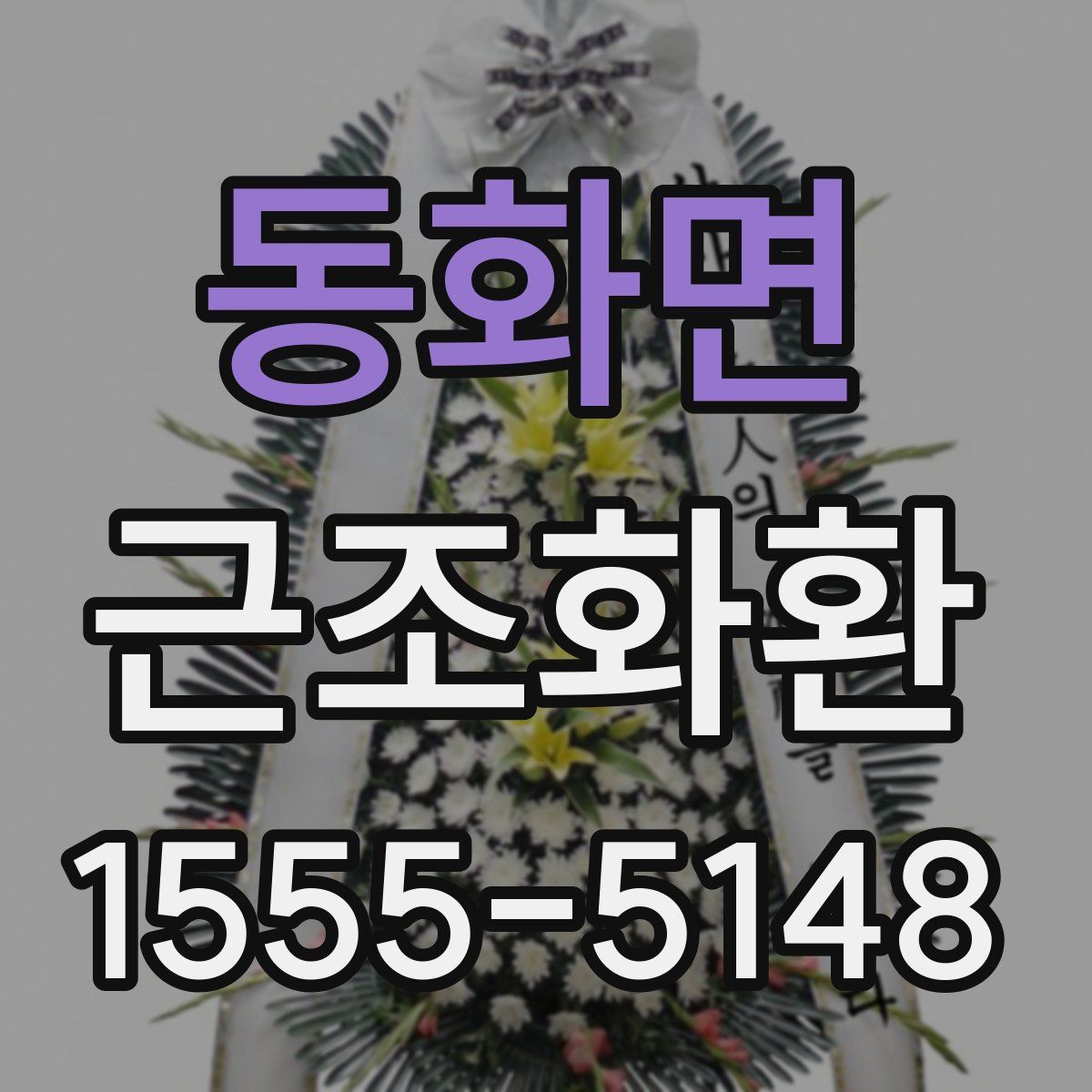 동화면 근조화환