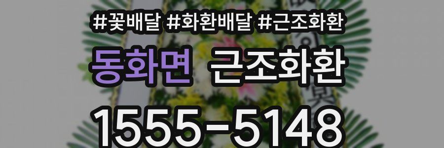 동화면 근조화환