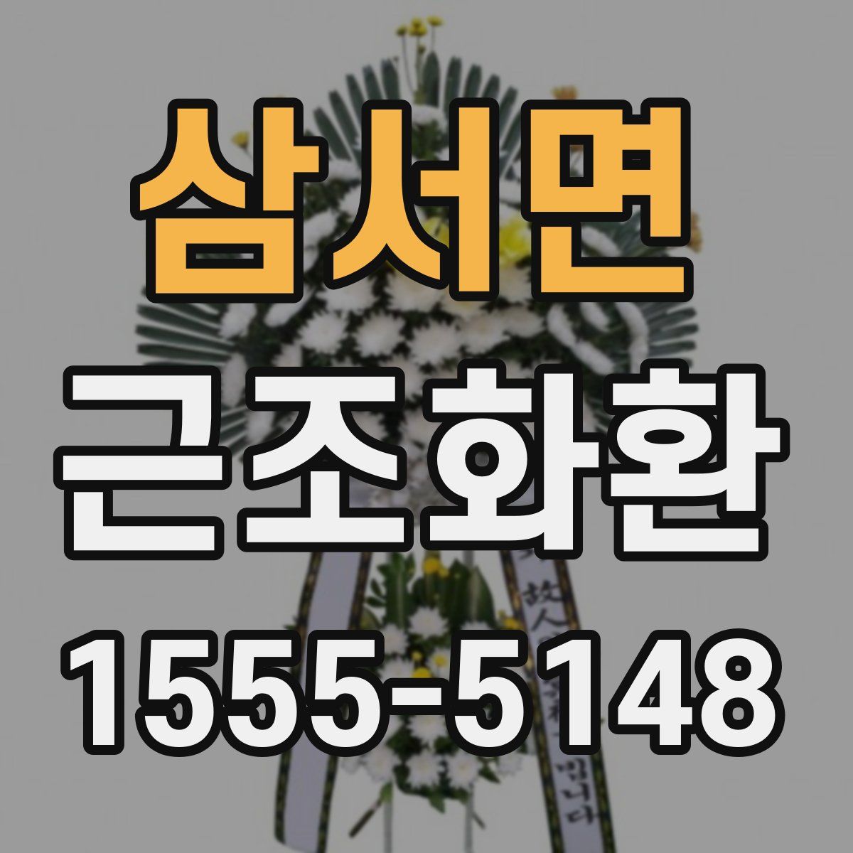 삼서면 근조화환