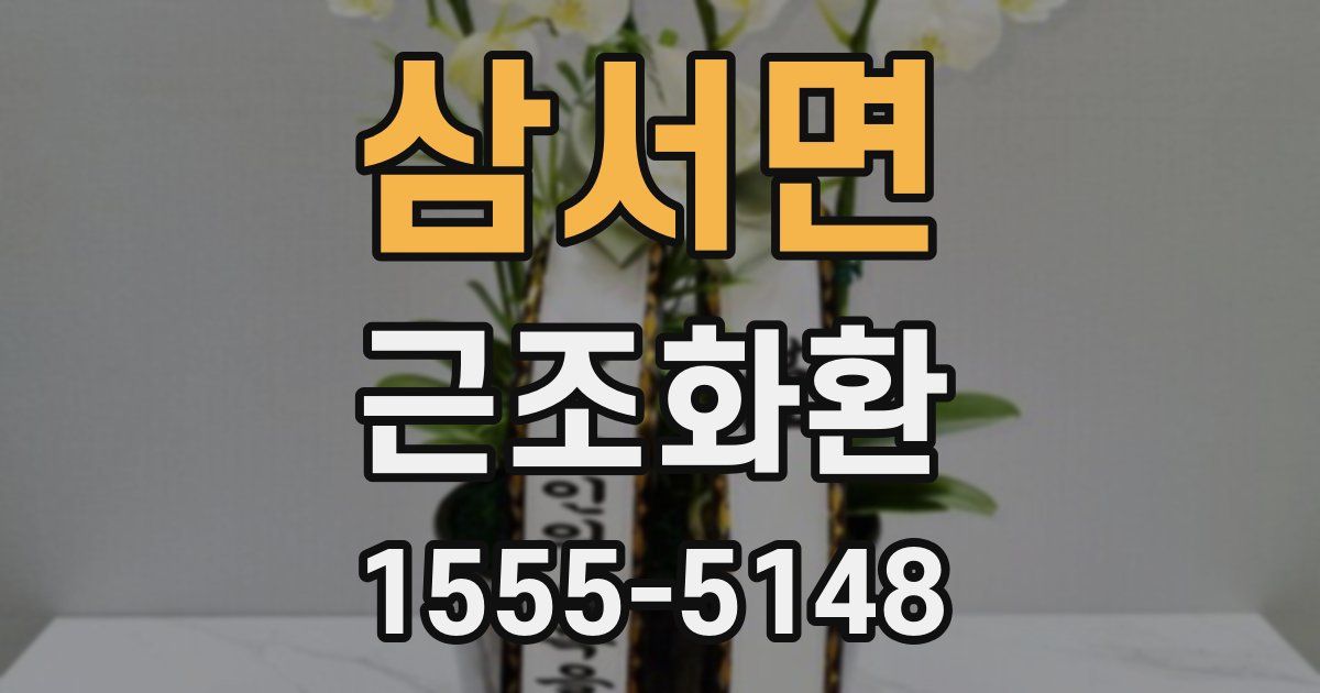 삼서면 근조화환