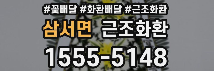 삼서면 근조화환