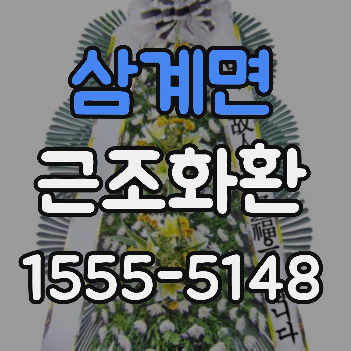 삼계면 근조화환 주문 실수 줄이는 체크포인트와 팁