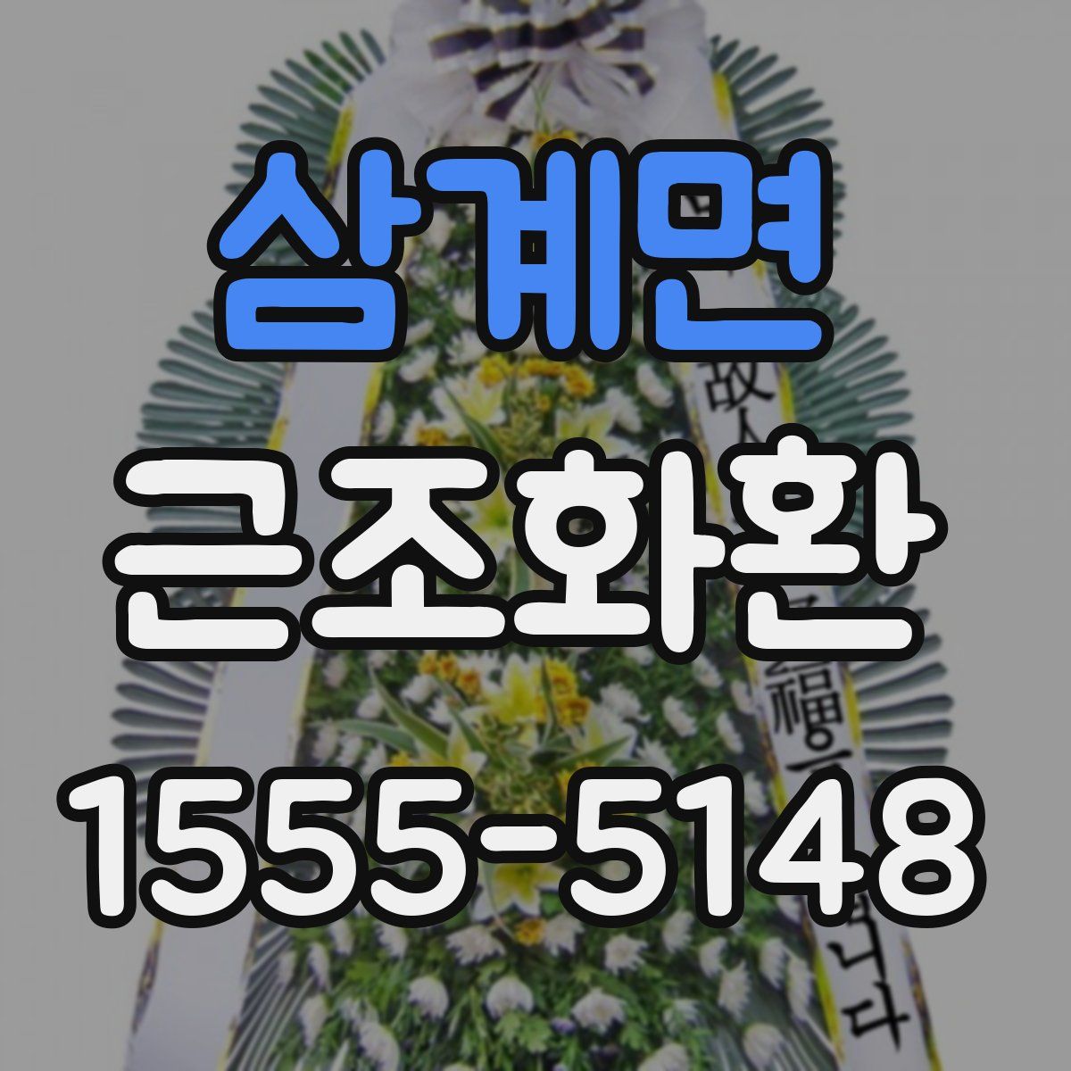 삼계면 근조화환