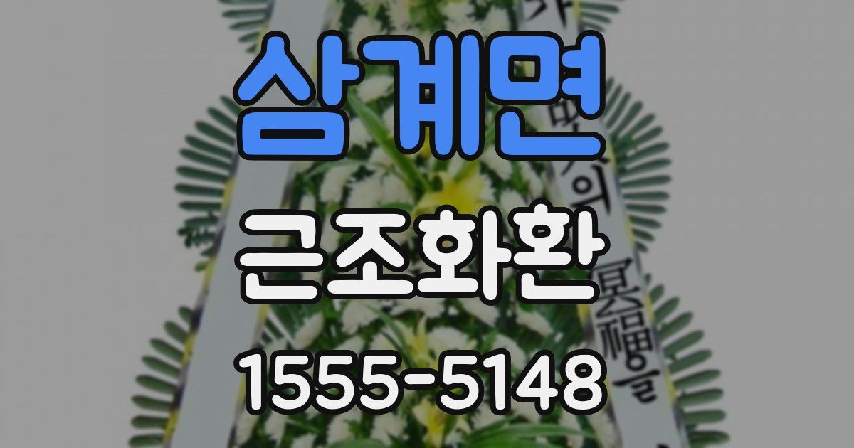 삼계면 근조화환