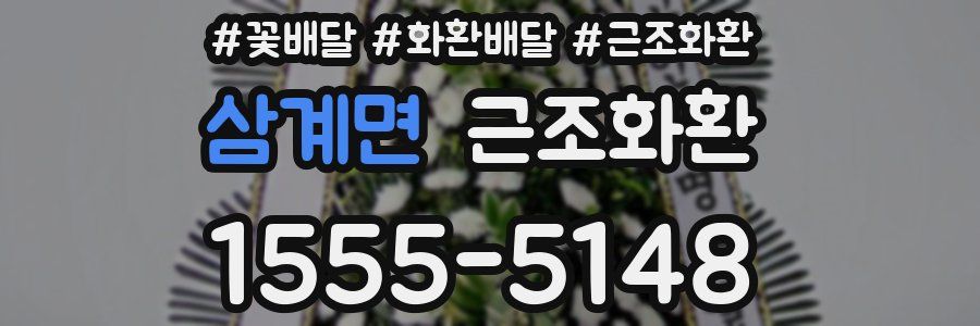 삼계면 근조화환