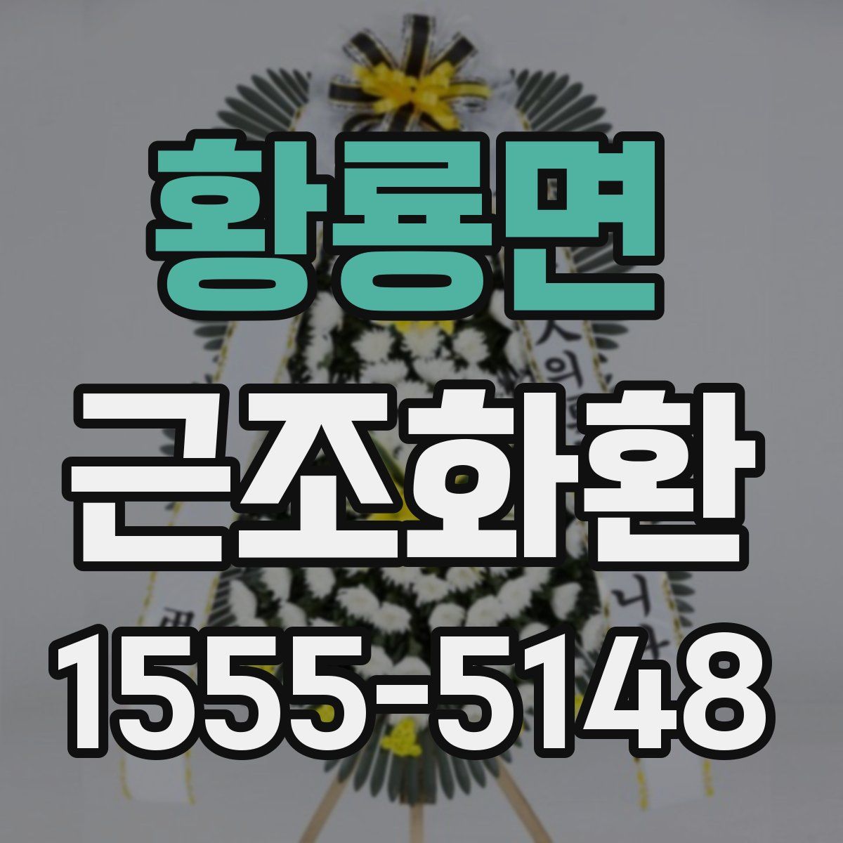 황룡면 근조화환