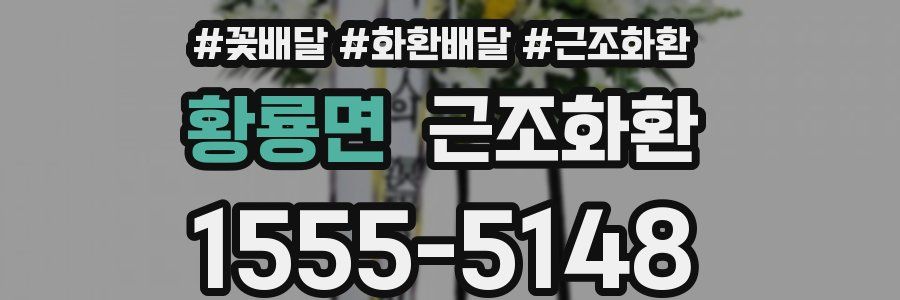 황룡면 근조화환
