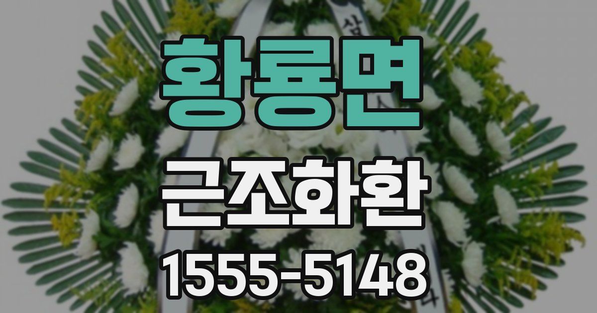 황룡면 근조화환
