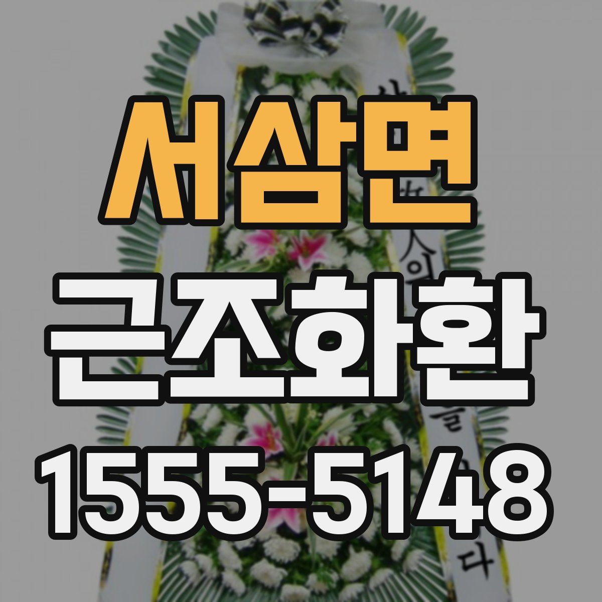 서삼면 근조화환