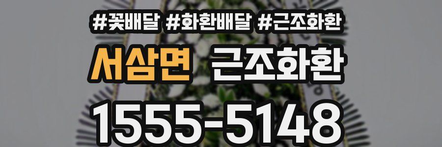 서삼면 근조화환