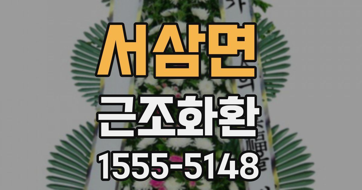 서삼면 근조화환