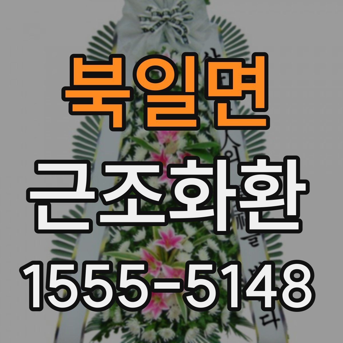 북일면 근조화환 배송 가능 시간과 접수 마감 알아보기