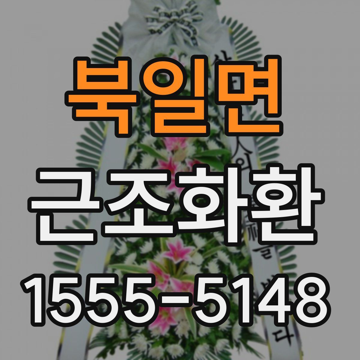 북일면 근조화환