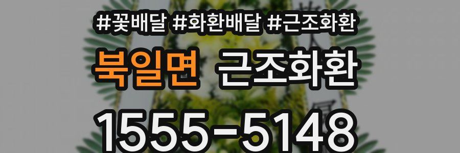 북일면 근조화환