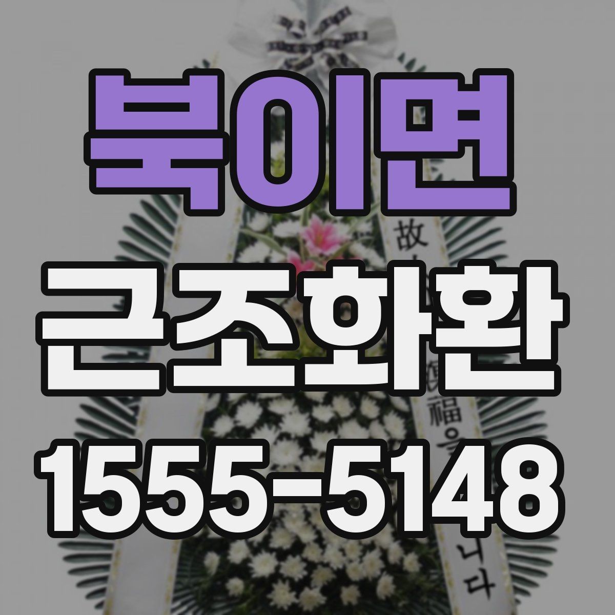 북이면 근조화환 보내는 상황별 예절과 준비 순서