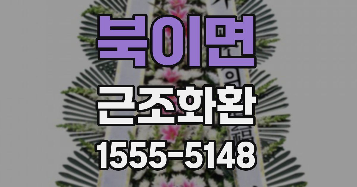 북이면 근조화환
