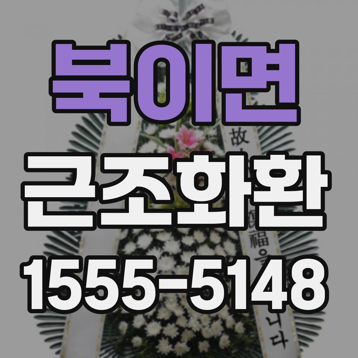 북이면 근조화환