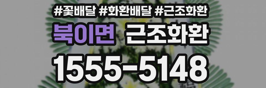 북이면 근조화환