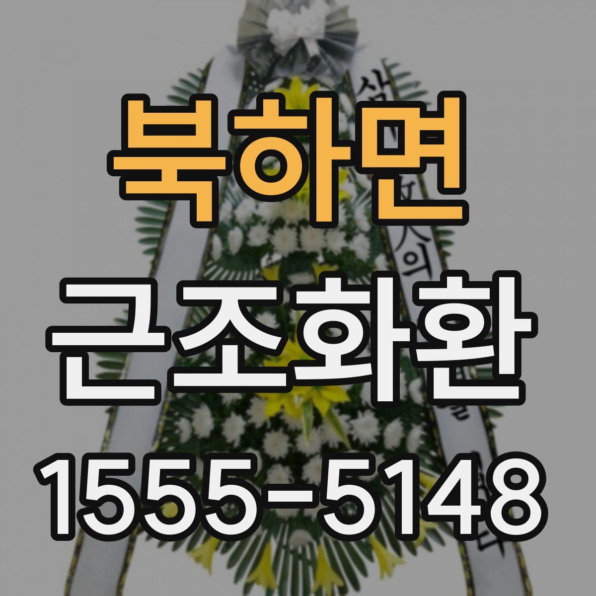 북하면 근조화환