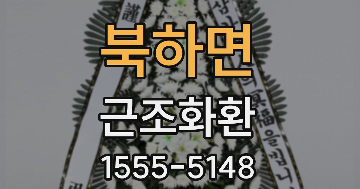 북하면 근조화환