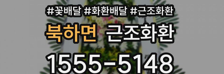 북하면 근조화환