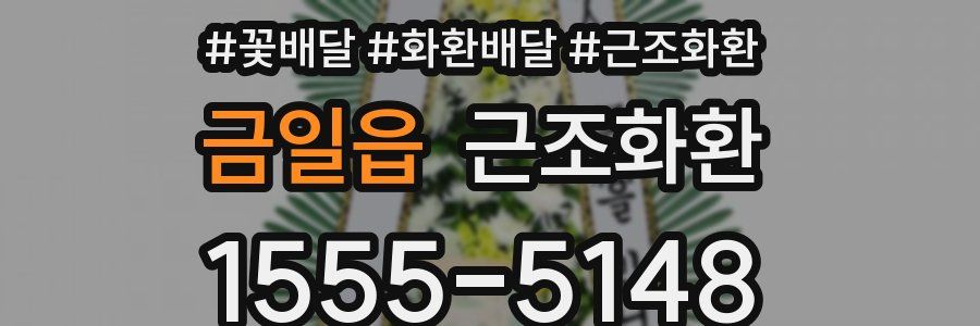 금일읍 근조화환