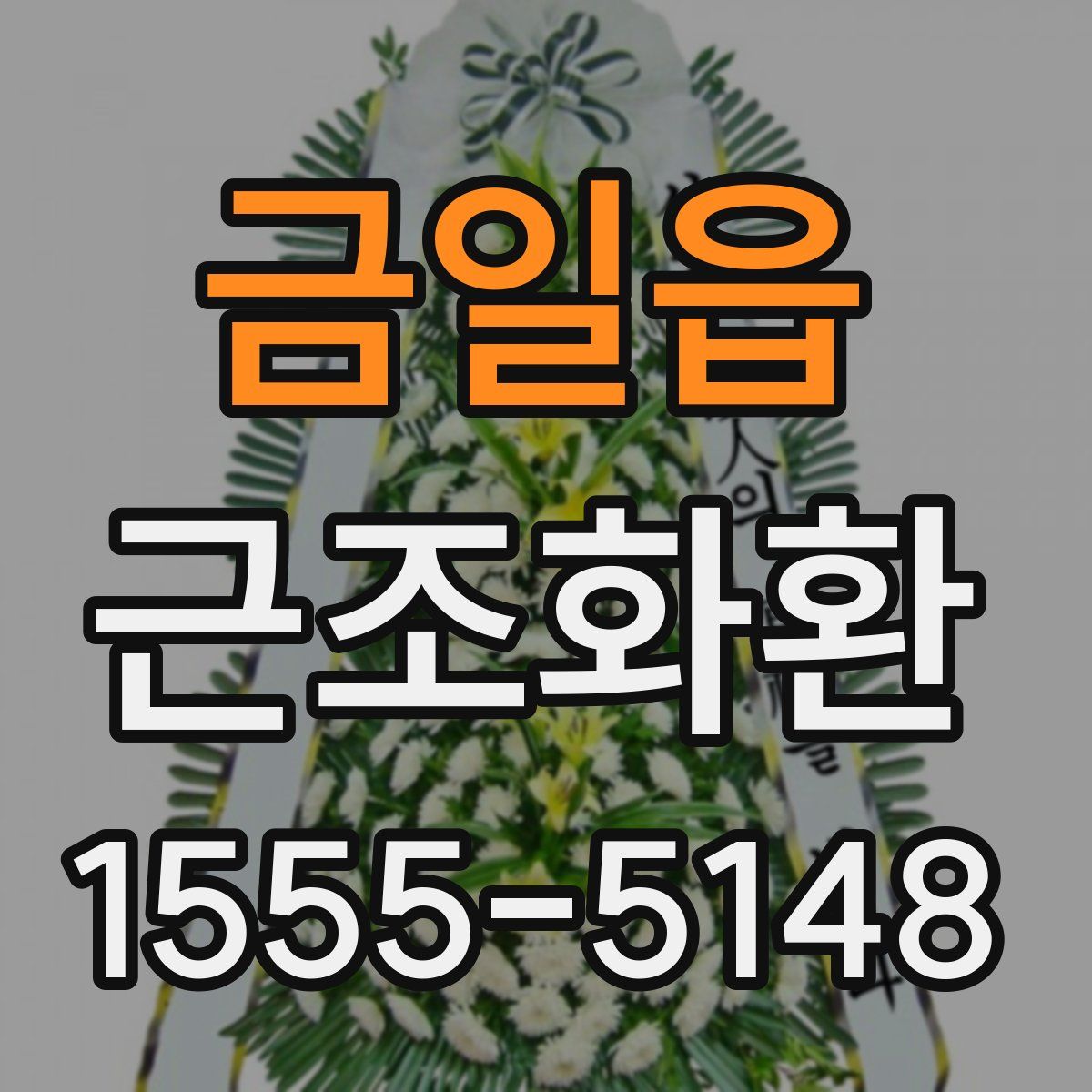 금일읍 근조화환
