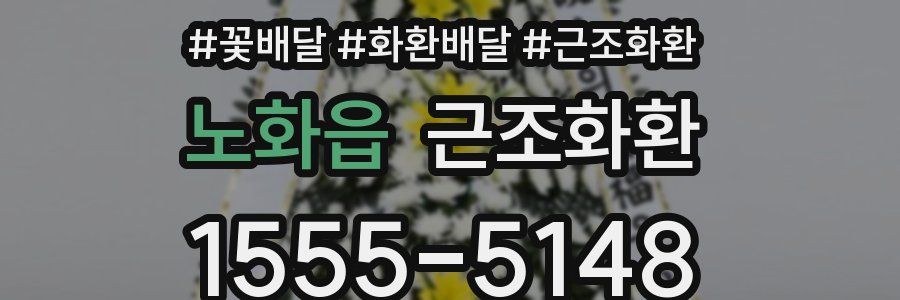 노화읍 근조화환