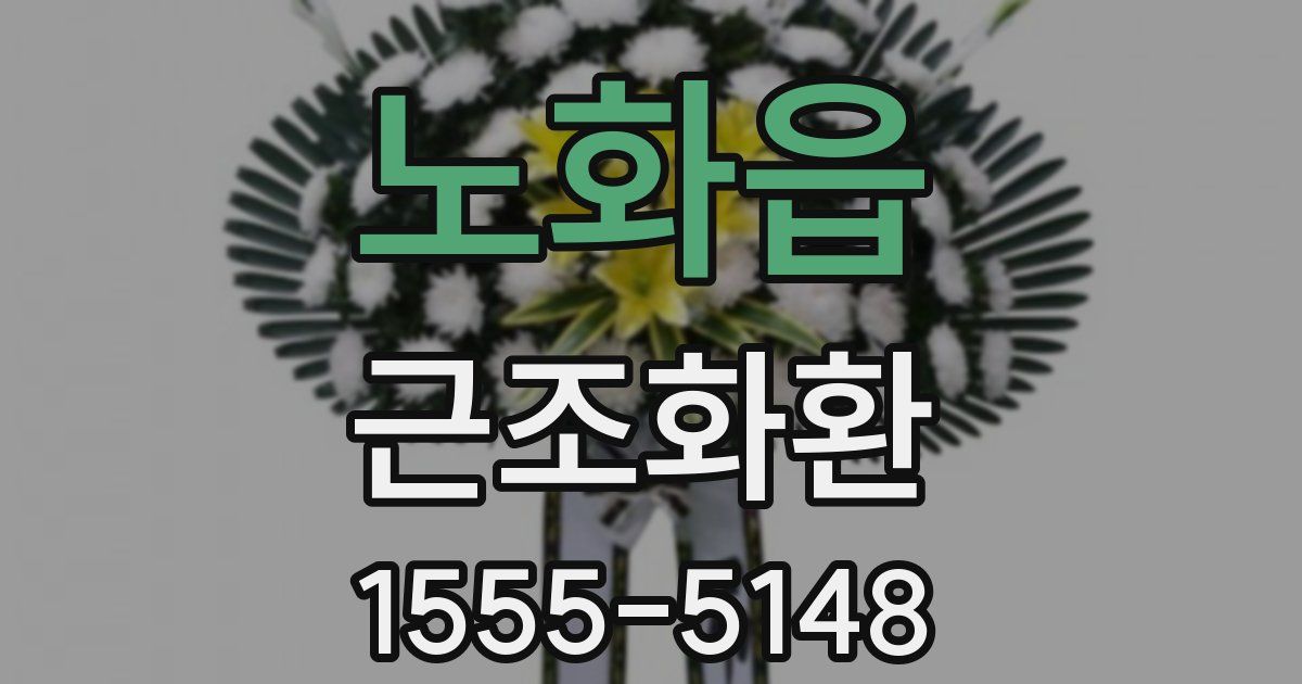 노화읍 근조화환