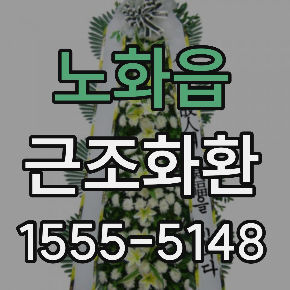 노화읍 근조화환