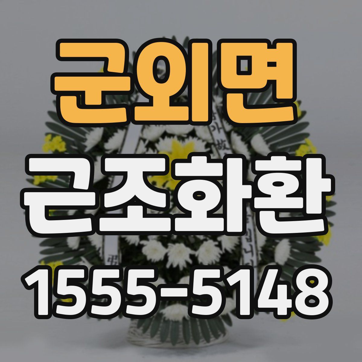 군외면 근조화환