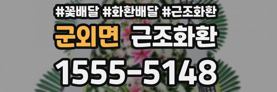 군외면 근조화환