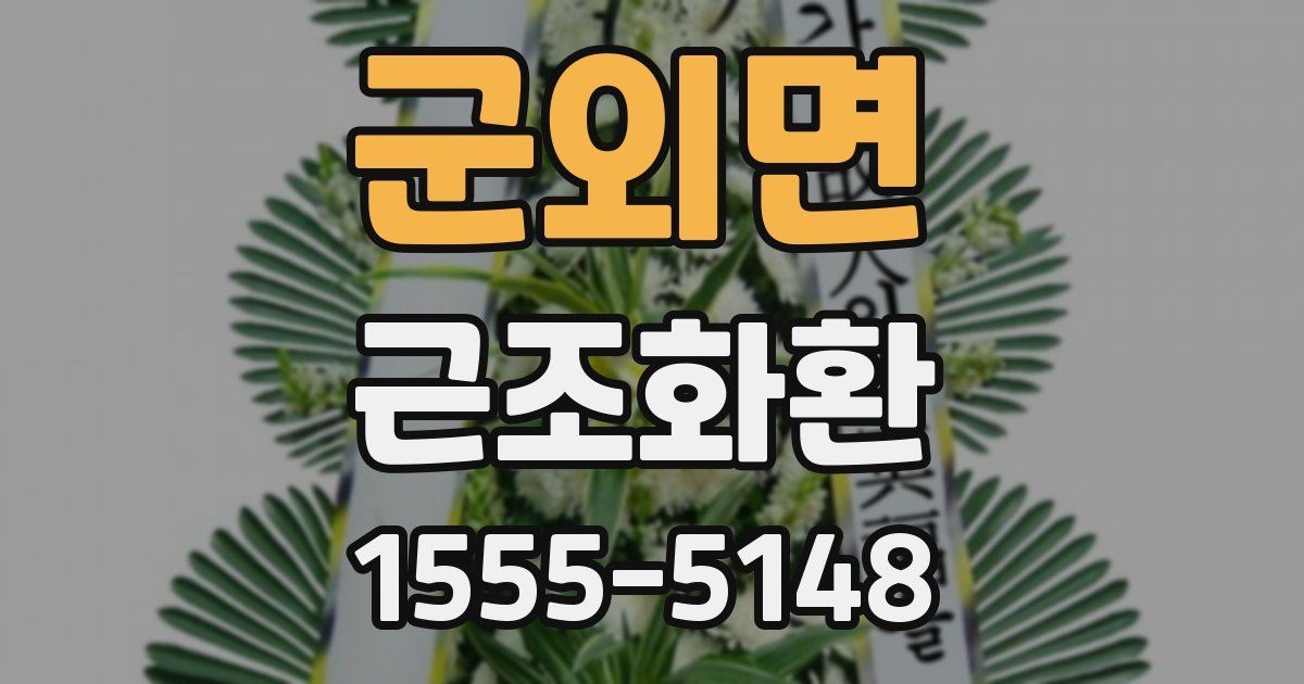 군외면 근조화환