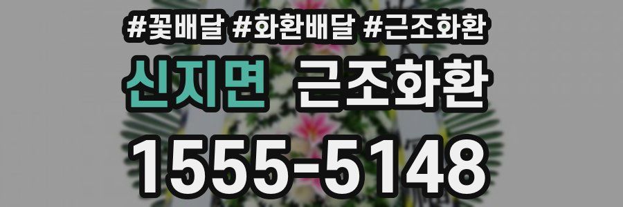 신지면 근조화환